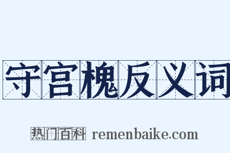 守宫槐反义词是什么意思的图片